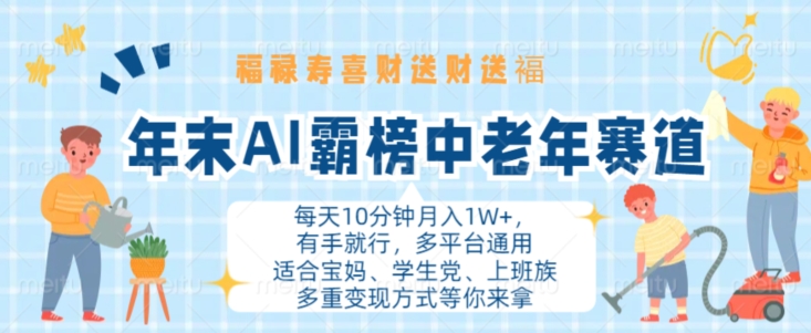 年末AI霸榜中老年赛道,福禄寿喜财送财送褔月入1W+,有手就行,多平台通用【揭秘】