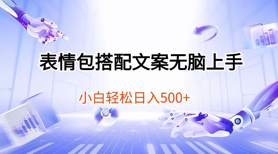 表情包搭配文案无脑上手，小白轻松日入500-识享社