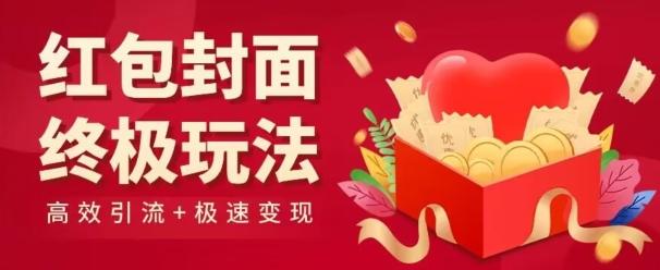 红包封面终级玩法!视频必爆+极速变现!年前最后一波!-识享社