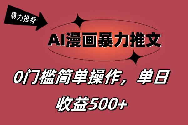 AI漫画暴力推文,播放轻松20W+,0门槛矩阵操作,单日变现500+-识享社