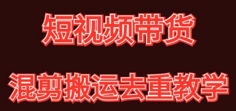 混剪去重短视频带货玩法,混剪搬运简单过原创思路分享-识享社