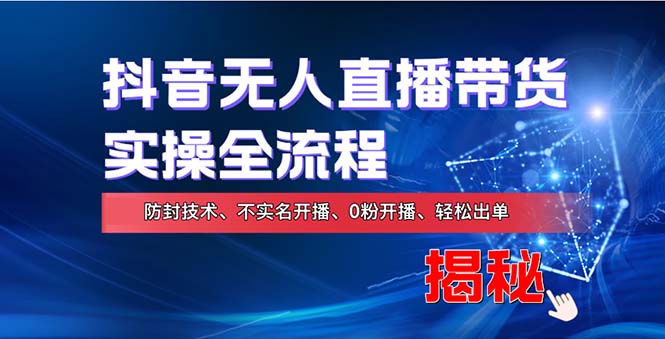 在线赚钱新途径:如何用抖音无人直播实现财务自由,全套实操流程,含...-识享社