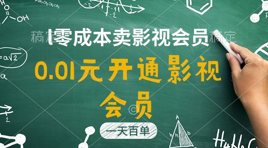 直开影视APP会员只需0.01元，一天卖出上百单，日产四位数-识享社