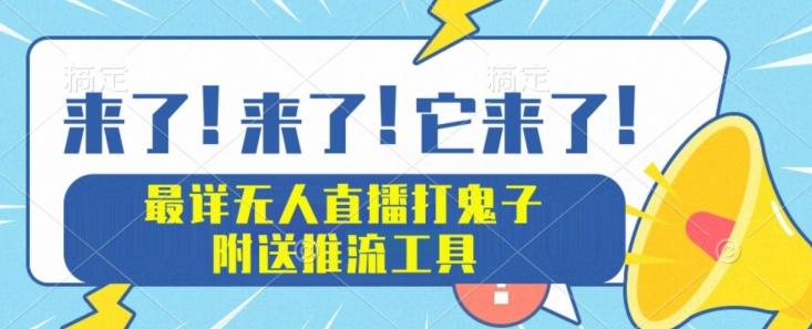 最详细无人直播打鬼子项目教程，附送推流工具-识享社