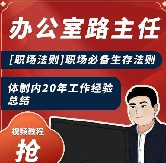 办公室路主任[职场法则]职场必备生存法则，体制内20年工作经验总结-识享社