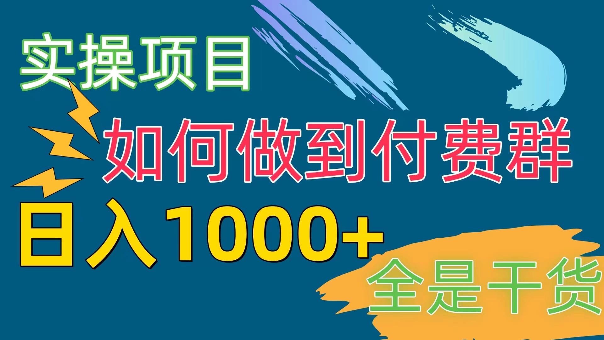 [实操项目]付费群赛道，日入1000+-识享社