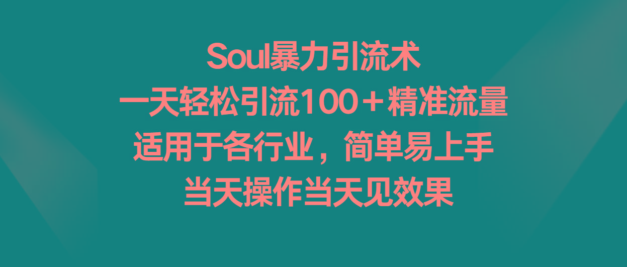 Soul暴力引流术,一天轻松引流100+精准流量,适用于各行业,简单易上手!-识享社