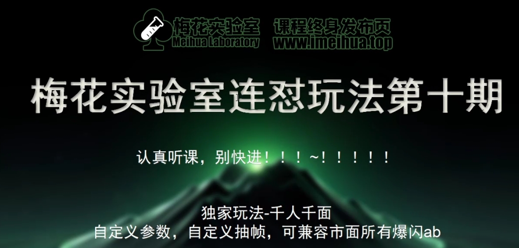 梅花实验室社群专享课视频号连怼玩法第十期课程+第二部分-FF助手全新高自由万能爆闪AB处理-识享社