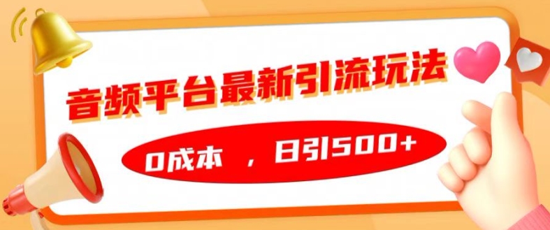 音频平台最新引流玩法,0成本,日引500+【揭秘】-识享社
