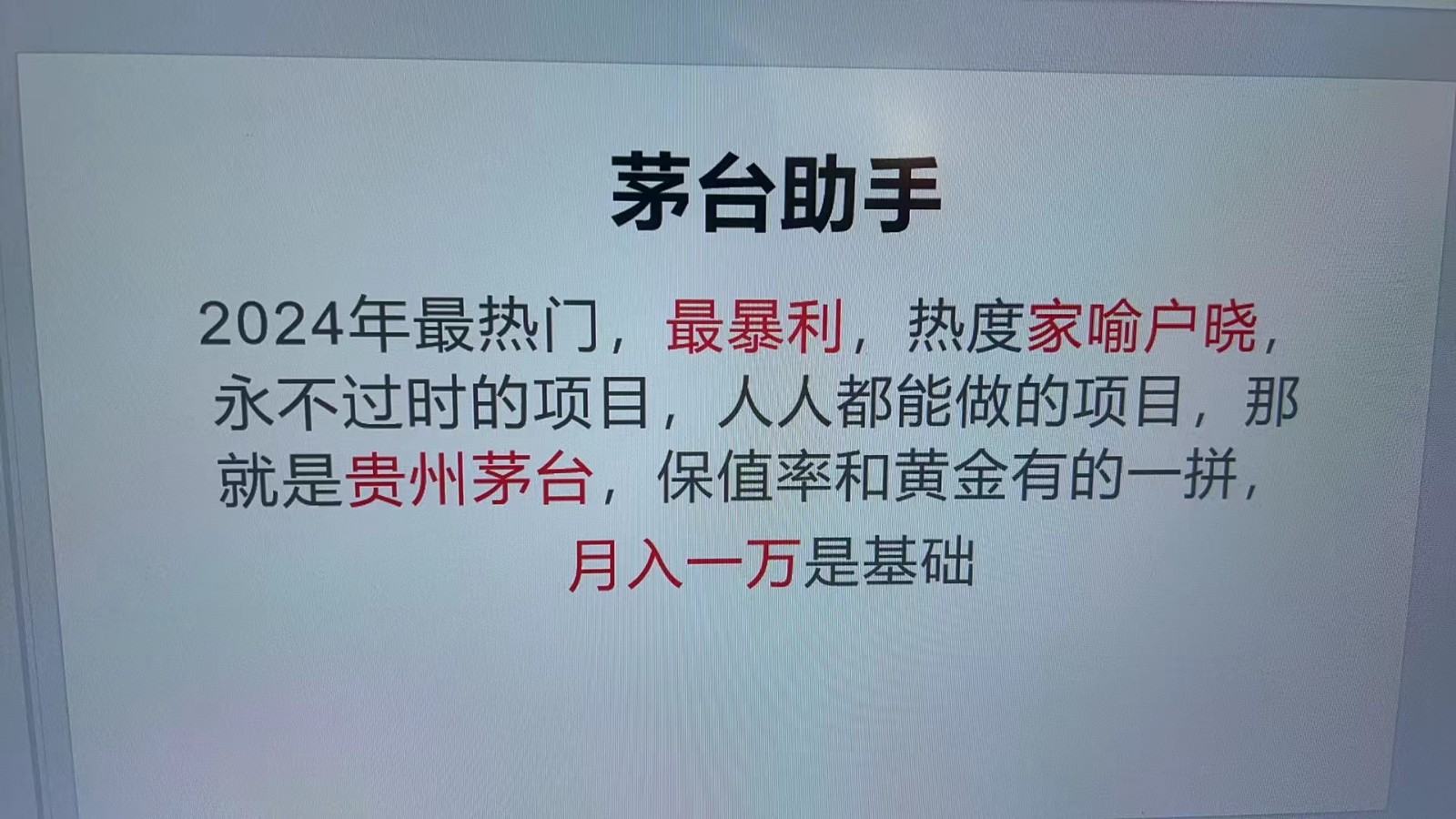 魔法贵州茅台代理，永不淘汰的项目，命中率极高，单瓶利润1000+，包回收-识享社