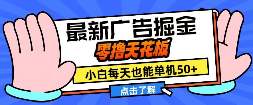 11月最新广告掘金，零撸天花板，小白也能每天单机50+，放大收益翻倍【揭秘】-识享社