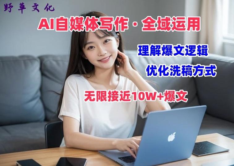 AI自媒体写作 → 价值变现，剖析爆文逻辑，无限接近10W+爆文体验课【揭秘】-识享社