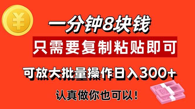 1分钟做一个,一个8元,只需要复制粘贴即可,真正动手就有收益的项目-识享社