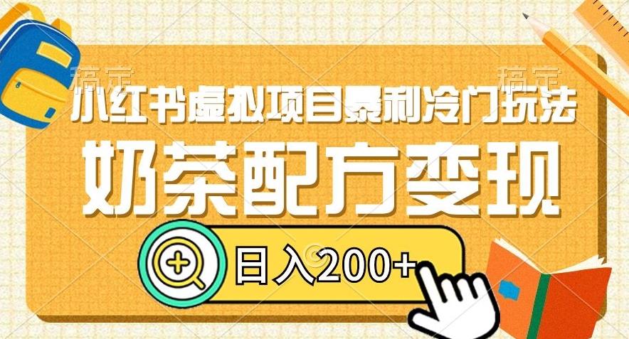 小红书虚拟项目暴利冷门玩法，奶茶配方变现，日入200+【揭秘】-识享社
