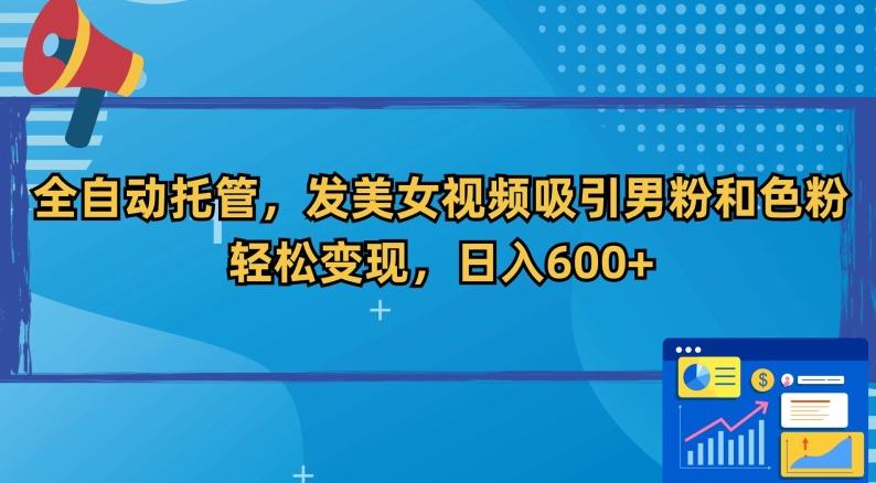 全自动托管，发美女视频吸引男粉和色粉，轻松变现，日入600+【揭秘】-识享社
