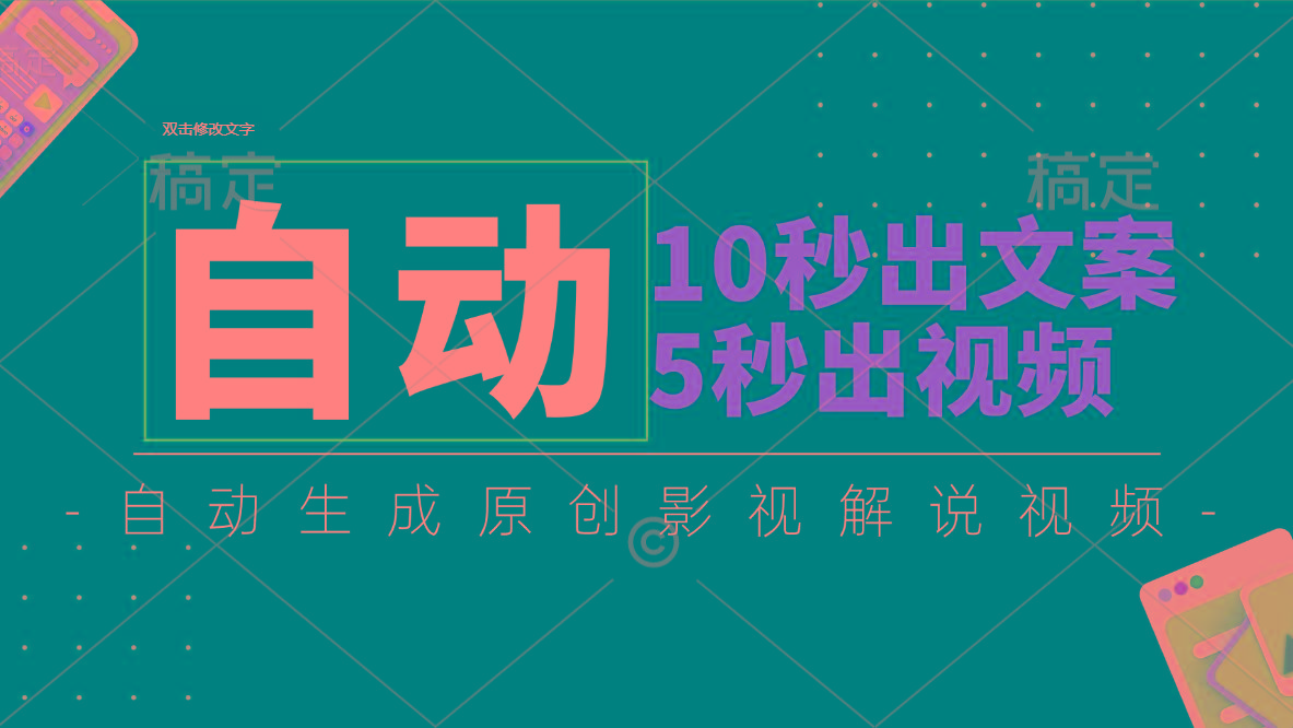 10秒出文案，5秒出视频，全自动生成原创影视解说视频-识享社