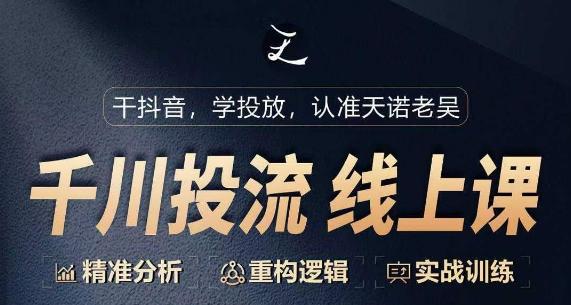 千川付费投流课，千川从0-1.精准分析，重构逻辑实战训练-识享社