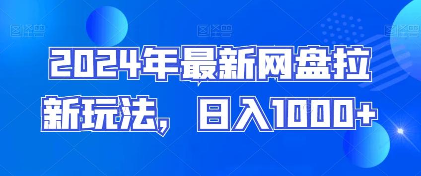 2024年最新网盘拉新玩法，日入1000+-识享社