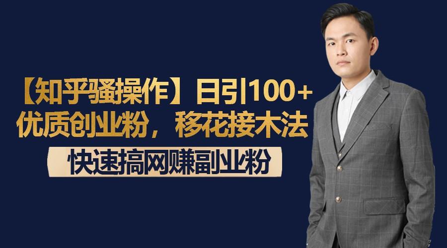 【知乎骚操作】日引100+优质创业粉，移花接木法，快速搞网赚副业粉-识享社