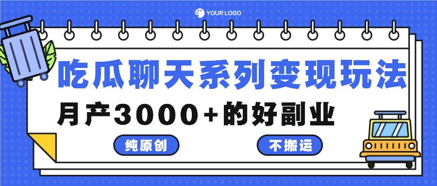 吃瓜聊天系列变现玩法，纯原创不搬运，月产3000+的好副业-识享社