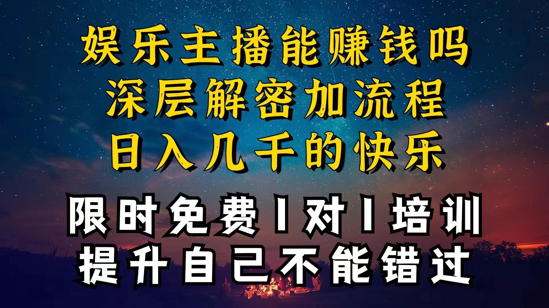 现在做娱乐主播真的还能变现吗，个位数直播间一晚上变现纯利一万多，到…-识享社