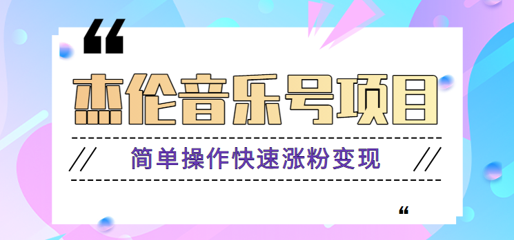 杰伦音乐号实操赚米项目，简单操作快速涨粉，月收入轻松10000+【教程+素材】-识享社
