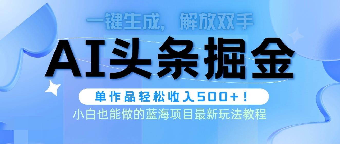 (9984期)头条AI掘金术最新玩法，全AI制作无需人工修稿，一键生成单篇文章收益500+-识享社