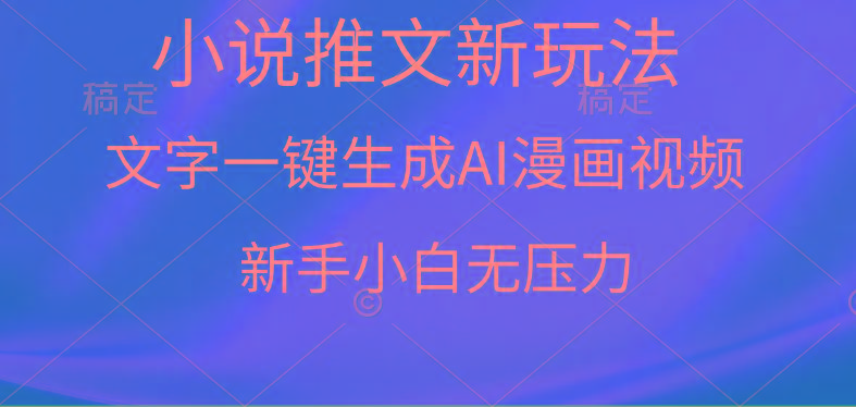 (9729期)漫画小说推文新玩法，一键生成AI漫画视频，新手小白无压力-识享社