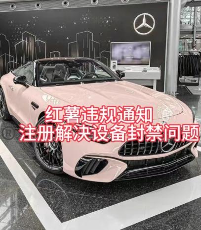 红薯违规通知问题，注册解决设备封禁方法-识享社