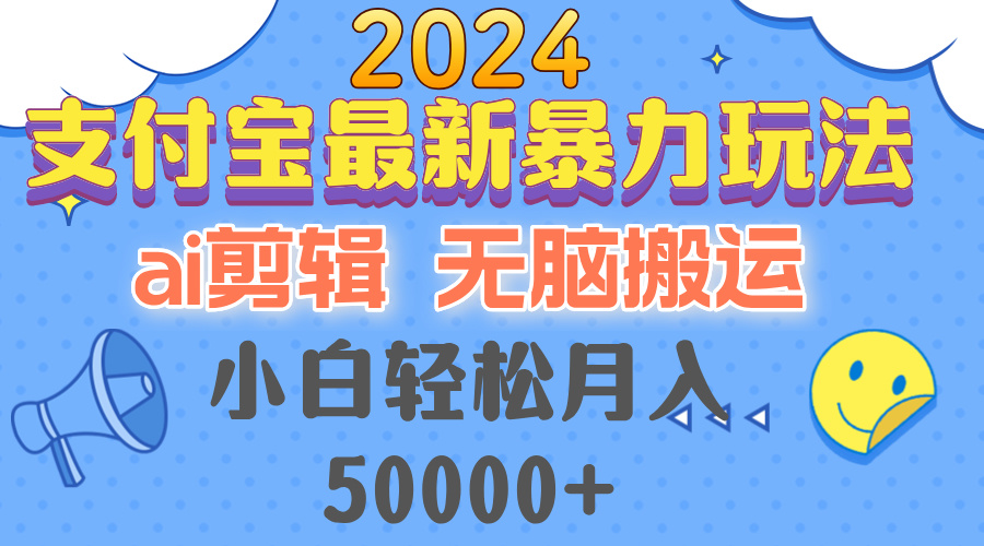 2024支付宝最新暴力玩法，AI剪辑，无脑搬运，小白轻松月入50000+-识享社