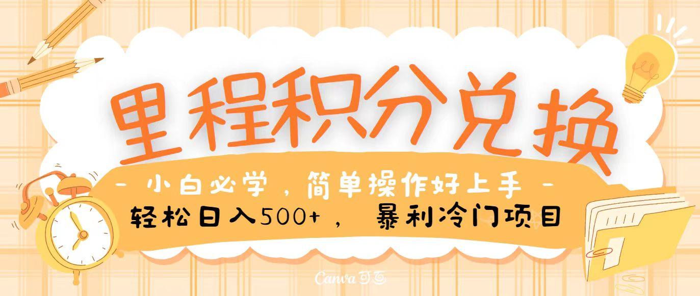 里程积分兑换，无脑操作！暴力引流，流量为王，纯手机操作，小白兼职月入5万+-识享社