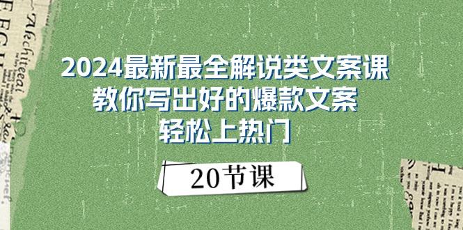 2024最新最全解说类文案课：教你写出好的爆款文案，轻松上热门(20节-识享社