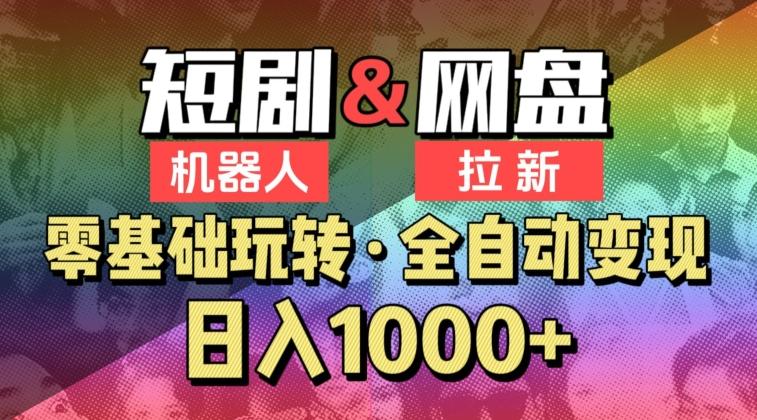 【爱豆新媒】2024短剧机器人项目,全自动网盘拉新,日入1000+【揭秘】-识享社