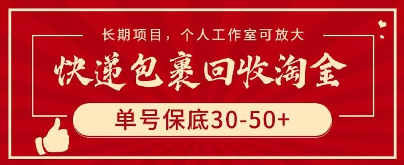 快递包裹回收淘金,单号保底30-50+,长期项目,个人工作室可放大【揭秘】-识享社
