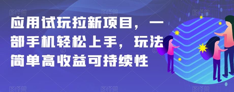 应用试玩拉新项目，一部手机轻松上手，玩法简单高收益可持续性【揭秘】-识享社