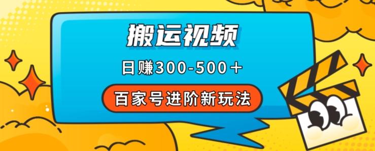百家号进阶新玩法，靠搬运视频，轻松日赚500＋，附详细操作流程-识享社