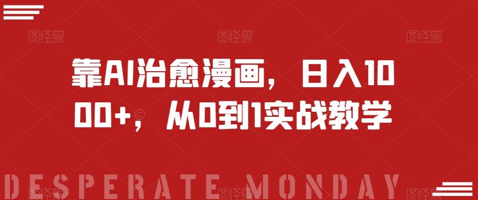 靠AI治愈漫画，日入1000+，从0到1实战教学【揭秘】-识享社