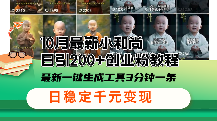 10月最新小和尚日引200+创业粉教程,最新一键生成工具3分钟一条,日稳...-识享社