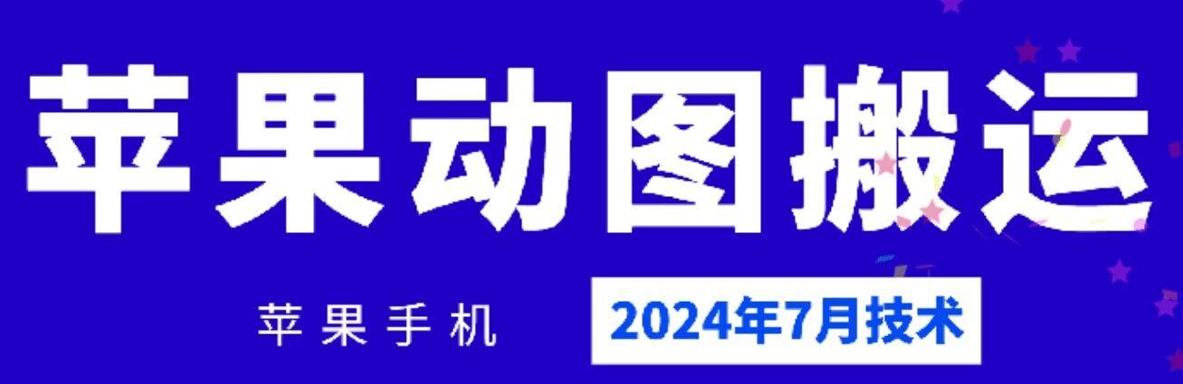2024年7月苹果手机动图搬运技术-识享社