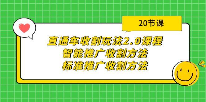 (9692期)直通车收割玩法2.0课程:智能推广收割方法+标准推广收割方法(20节课)-识享社