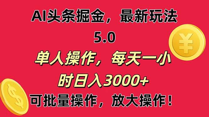 AI撸头条，当天起号第二天就能看见收益，小白也能直接操作，日入3000+-识享社