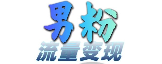 男粉流量+网盘拉新变现,轻松一天3-5张,0基础可学,白嫖来-识享社