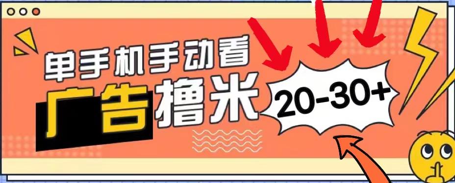 新平台看广告单机每天20-30＋，无任何门槛，安卓手机即可，小白也能上手-识享社
