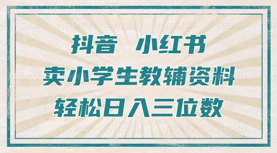 抖音小红书卖小学生教辅资料，操作简单，小白也能轻松上手，一个月利润1W+-识享社