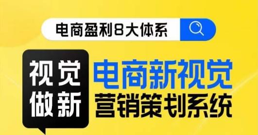 8大体系视觉篇·视觉做新，​电商新视觉营销策划系统课-识享社
