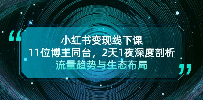 小红书变现线下课！11位博主同台，2天1夜深度剖析流量趋势与生态布局-识享社