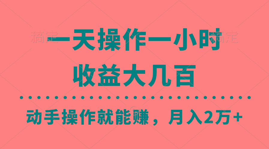 一天操作一小时,收益大几百,动手操作就能赚,月入2万+教学-识享社