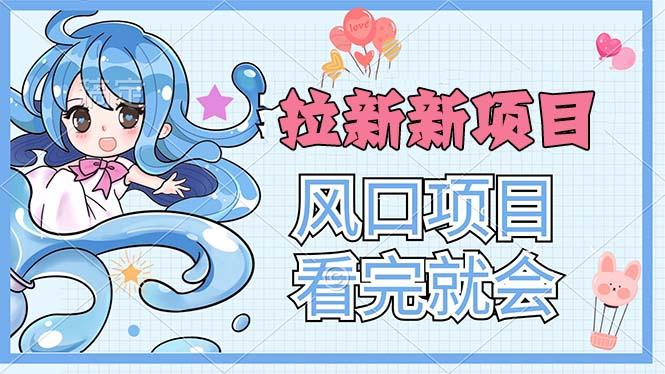 拉新界的新玩法，风口项目，看完就会，动手就有-识享社