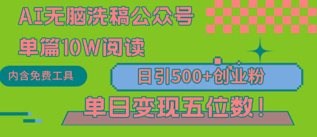 (9277期)AI无脑洗稿公众号单篇10W阅读，日引500+创业粉单日变现五位数！-识享社