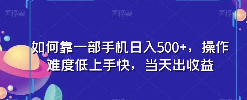 如何靠一部手机日入500+，操作难度低上手快，当天出收益-识享社